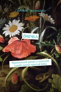Олечка. Иронический роман о нелегкой судьбе одной простой бабы
