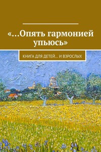 «…Опять гармонией упьюсь». Книга для детей… и взрослых