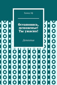 Остановись, мгновенье! Ты ужасно! Детектив