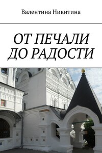 ОТ ПЕЧАЛИ ДО РАДОСТИ