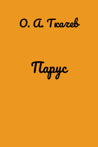 Парус