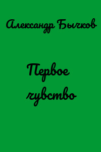 Первое чувство