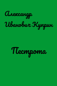 Пестрота