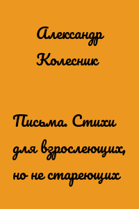 Письма. Стихи для взрослеющих, но не стареющих