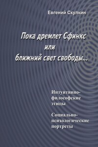 Пока дремлет Сфинкс, или Ближний свет свободы…