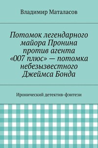 Потомок легендарного майора Пронина против агента «007 плюс» – потомка небезызвестного Джеймса Бонда