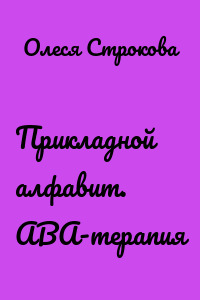 Прикладной алфавит. ABA-терапия