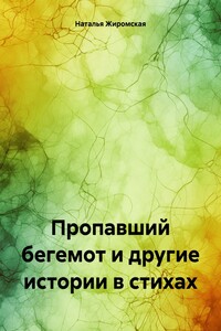 Пропавший бегемот и другие истории в стихах