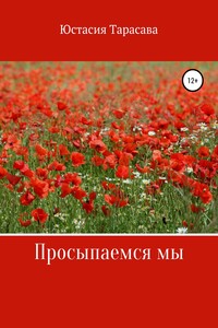 Просыпаемся мы