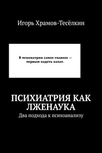 Психиатрия как лженаука. Два подхода к психоанализу