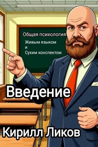 Психология живым языком и сухим конспектом Введение
