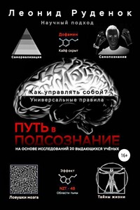 Путь в подсознание