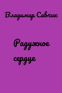 Радужное сердце