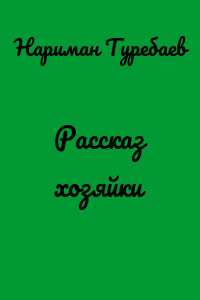 Рассказ хозяйки