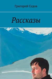 Рассказы
