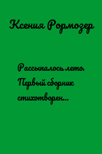 Рассыпалось лето. Первый сборник стихотворений. Второе издание