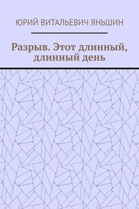 Разрыв. Этот длинный, длинный день