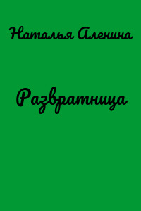 Развратница