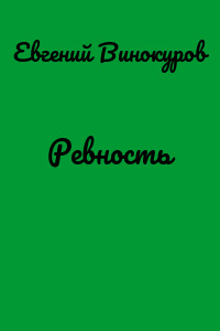 Ревность
