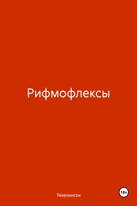 Рифмофлексы