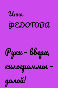 Руки – вверх, килограммы – долой!