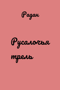 Русалочья трель