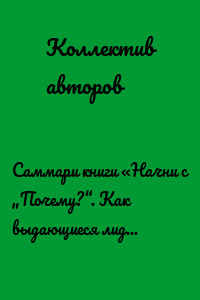 Саммари книги «Начни с „Почему?“. Как выдающиеся лидеры вдохновляют действовать»