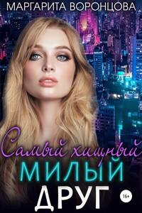 Самый хищный милый друг