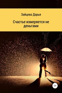 Счастье измеряется не деньгами