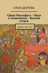 Сфера Маальфаса. Маги и мошенники. Волчий остров. Боевое фэнтези