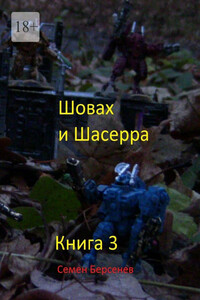 Шовах и Шасерра. Книга 3