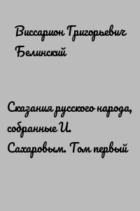 Сказания русского народа, собранные И. Сахаровым. Том первый