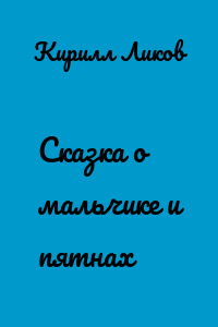 Сказка о мальчике и пятнах