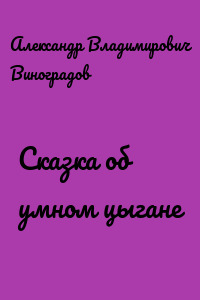 Сказка об умном цыгане