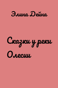 Сказки у реки Олесии