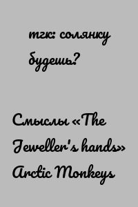 Смыслы «The Jeweller's hands» Arctic Monkeys