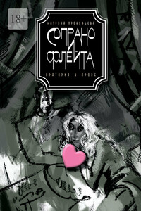 Сопрано и флейта. Оратория в прозе
