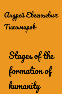 Stages of the formation of humanity