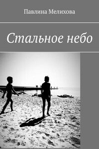 Стальное небо