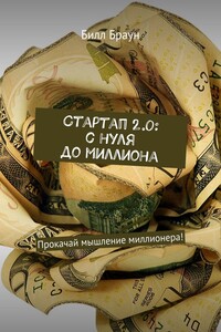 Стартап 2.0: с нуля до миллиона. Прокачай мышление миллионера!