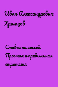 Ставки на хоккей. Простая и прибыльная стратегия