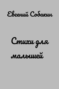 Стихи для малышей