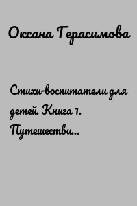 Стихи-воспитатели для детей. Книга 1. Путешествие в Добряндию
