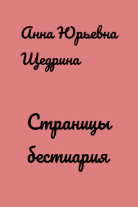 Страницы бестиария