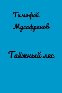 Таёжный лес