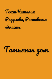 Татьянин дом