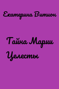 Тайна Марии Целесты