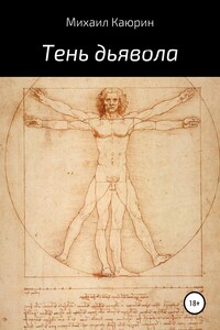 Тень дьявола. Часть 1