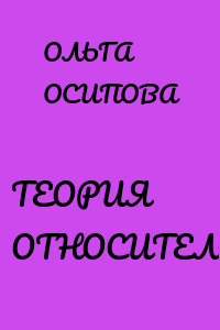 ТЕОРИЯ ОТНОСИТЕЛЬНА