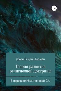 Теория развития религиозной доктрины. В переводе Малимоновой С.А.